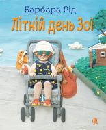 Книга Барбара Рид «Літній день Зої» 978-966-10-3651-1