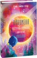 Книга Генрі Лайон Олді «Ойкумена. Космічна симфонія. Книга перша. Лялькар» 978-617-551-784-0