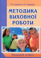 Книга Игорь Андрощук «Методика виховної роботи : навч.посібник» 978-966-10-3655-9