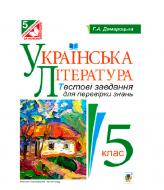 Книга Галина Домарецкая «Українська література. Тестові завдання для перевірки знань : 5 кл. (за програмою 2012 року + голограма)» 978-966-10-3657-3