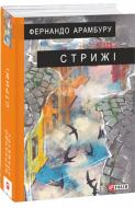 Книга Фернандо Арамбуру «Стрижі» 978-617-551-940-0