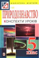 Книга Иванна Олейник «Природознавство. Конспекти уроків: 5 клас. ( до підр. Коршевнюк)(за програмою 2012 р.+ голограма)» 978-966-10-3663-4