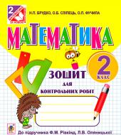Книга Наталья Брудко «Математика. Зошит для контрольних робіт : 2 кл. (до підр. Ф.М.Рівкінд)» 978-966-10-3664-1