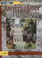 Книга Сергій Шарік «Двічі графиня та двічі генерал» 978-966-279-013-9