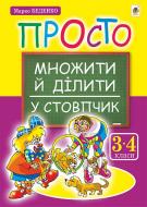 Книга Марк Беденко «Просто множити й ділити у стовпчик.(з голограмою)» 978-966-10-3665-8
