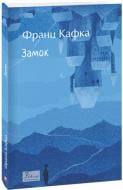 Книга Франц Кафка «Замок» 978-617-551-780-2 Книга Франц Кафка «Замок» 978-617-551-780-2
