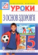 Книга Людмила Репиленко «Уроки з основ здоров’я : 5 кл. посібник для вчителя(до підр. Бойченко Т.Є. та ін.)(за програмою 2012 р.+ голограма)» 978-966-10-3668-9