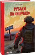 Книга Ірина Вовк «Рубаки на «корчах»» 978-617-551-802-1