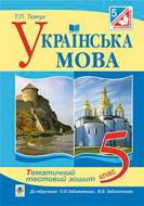 Книга Тарас Ткачук «Українська мова. Тематичний тестовий зошит. 5 клас ( до підр.Заболотного В.В.)(за програмою 2012 р,)» 978-966-10-3674-0