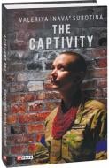 Книга Валерия «Нава» Субботина «The Captivity» 978-617-551-937-0