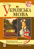 Книга Тарас Ткачук «Українська мова. Тематичний тестовий зошит. 5 клас ( до підр.Глазової О.П.)(за