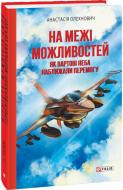 Книга Анастасія Олехнович «На межі можливостей. Як вартові неба наближали перемогу» 978-617-551-933-2