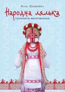 Книга Алла Федорівна Шушкевич «Народна лялька. Технологія виготовлення : навчально-методичний посібник» 978-966-10-3684-9