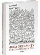 Книга Олексій Мустафін «Доба оксамиту. Україна в шатах Русі» 978-617-551-927-1