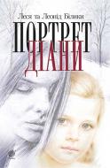 Книга Леся Билык «Портрет Діани : роман» 978-966-10-3685-6