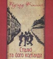 Книга Редьярд Кіплінг «Сталкі та його команда» 978-966-10-3689-4