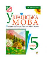 Книга Галина Домарецька «Українська мова. Тестові завдання для перевірки знань. 5 клас.(до пі