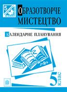 Книга Сергей Федун «Образотворче мистецтво. Календарне планування : 5 клас.(за програмою 2012 р.)» 978-966-10-3694-8