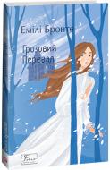 Книга Емілі Бронте «Грозовий Перевал» 978-617-551-536-5