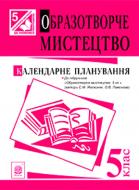 Книга Светлана Трач «Образотворче мистецтво. Календарне планування. 5 кл. (до підр. Железняк)(за програмою 2012 р.)» 978-966-10-3695-5