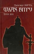 Книга Олександр Курись «Шлях вітру» 978-966-279-017-7