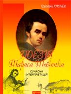 Книга Григорий Клочек «Поезія Тараса Шевченка. Сучасна інтерпретація : посібник для вчителя» 978-966-10-3698-6