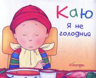 Книга Ніколь Надо «Каю. Я не голодний» 978-966-10-3699-3