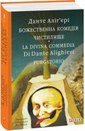 Книга Данте Аліг'єрі «Божественна комедія. Чистилище. La Divina Commedia Di Dante Alighieri. Purgatorio» 978-617-551-876-2