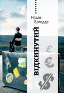 Книга Надежда Богодар «Відкинутий» 978-617- 7279-18- 0