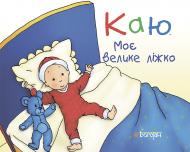 Книга Кристин Леро «Каю. Моє велике ліжко» 978-966-10-3701-3