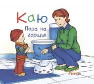 Книга Жосалін Саншагрен «Каю. Пора на горщик» 978-966-10-3703-7