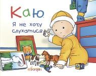 Книга Ніколь Надо «Каю. Я не хочу слухатися» 978-966-10-3705-1