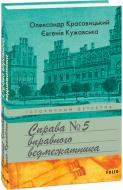 Книга Євгенія Кужавська «Справа вправного ведмежатника» 978-617-551-934-9