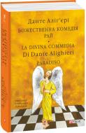 Книга Данте Аліг'єрі «Божественна комедія. Рай. La Divina Commedia Di Dante Alighieri. Paradiso» 978-617-551-877-9