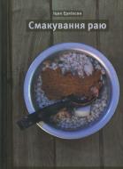 Книга Ицек Ерлихсон «Смакування раю» 978-617-569-017-8