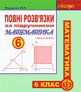 Книга Юрий Федоренко «Повні розв’язки за підручником «Математика. 6 клас» (автор Істер О.С.) (за програмою 2012 р.)» 978-966-10-3708-2