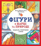 Книга Кетрін Шелдрік-Росс «Фігури в науці та природі. Квадрати, трикутники і круги» 978-617-7579-59-4