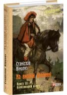 Книга Станіслав Вінценз «На високій полонині. Книга 3. Барвінковий вінок» 978-617-551-688-1 Книга Станіслав Вінценз «На високій полонині. Книга 3. Барвінковий вінок» 978-617-551-688-1