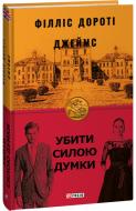 Книга Филлис Дороти Джеймс «Убити силою думки» 978-617-551-236-4