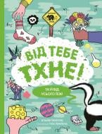 Книга Клайв Гиффорд «Від тебе тхне!» 978-617-7853-31-1