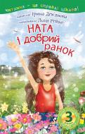 Книга Ірина Володимирівна Дем"янова «Ната і добрий ранок : 3 — Читаю самостійно : оповідання» 978-966-10-3718-1