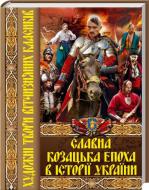 Книга Пантелеймон Кулиш «Славна козацька епоха в історії України. Художні твори вітчизняних класиків» 978-617-7268-31-3