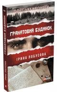 Книга Ірина Лобусова «Гранатовий будинок» 978-617-551-282-1
