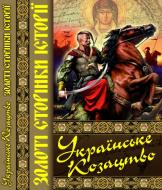 Книга Тарас Чухліб «Українське козацтво. Золоті сторінки історії» 978-617-7268-30-6