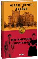 Книга Філліс Дороті Джеймс «Неприродні причини» 978-617-551-237-1