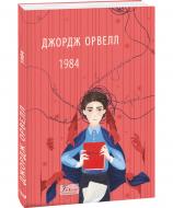 Книга Джордж Орвелл «1984» 978-617-551-315-6