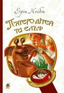 Книга Едіт Несбіт «П’ятеро дітей та ельф : повість (БШН)» 978-966-10-3731-0