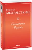 Книга Микола Міхновський «Самостійна Україна» 978-617-551-564-8