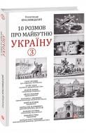 Книга Олександр Красовицький «10 розмов про майбутню Україну — 3» 978-617-551-339-2