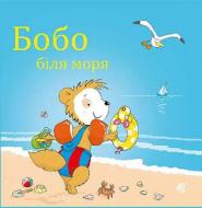 Книга «Бобо біля моря»